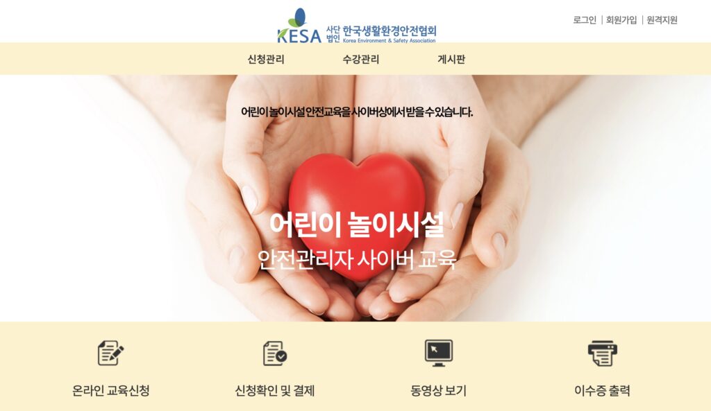 어린이 놀이시설 안전관리자 온라인 교육 (https://cyber.lifesafety.or.kr/)