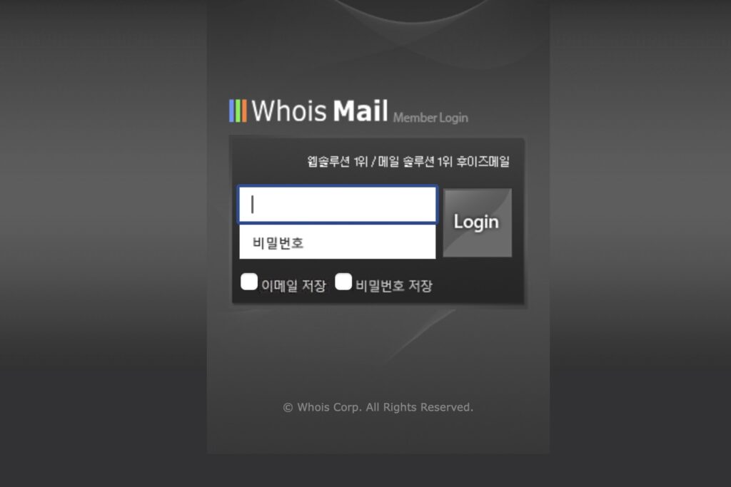 후이즈메일 바로가기 및 사용법 (m.whoismail.net)