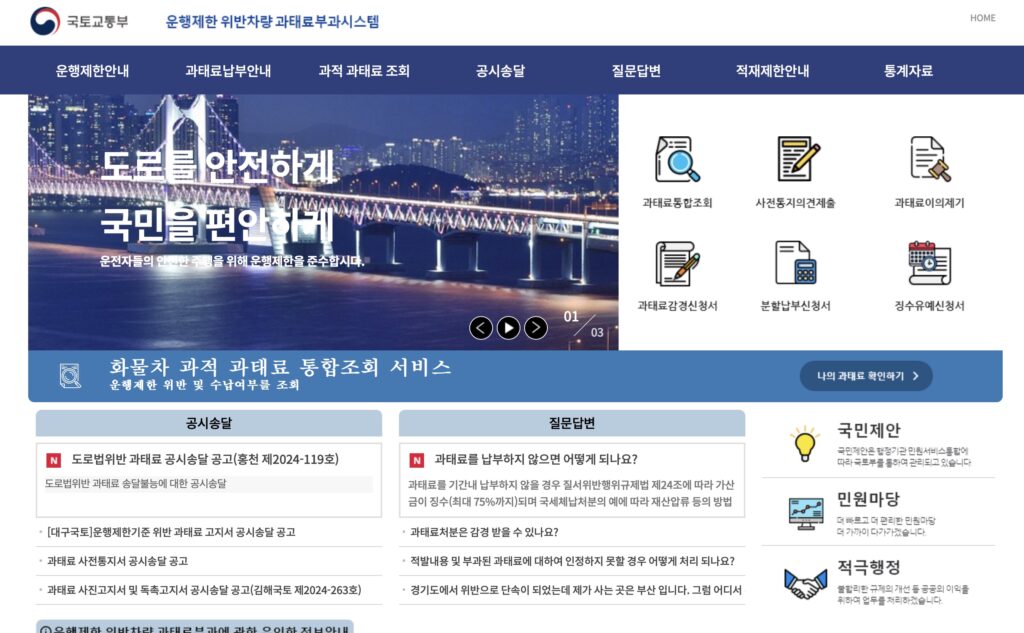 운행제한 위반차량 과태료부과시스템 (https://www.roadfine.go.kr/)