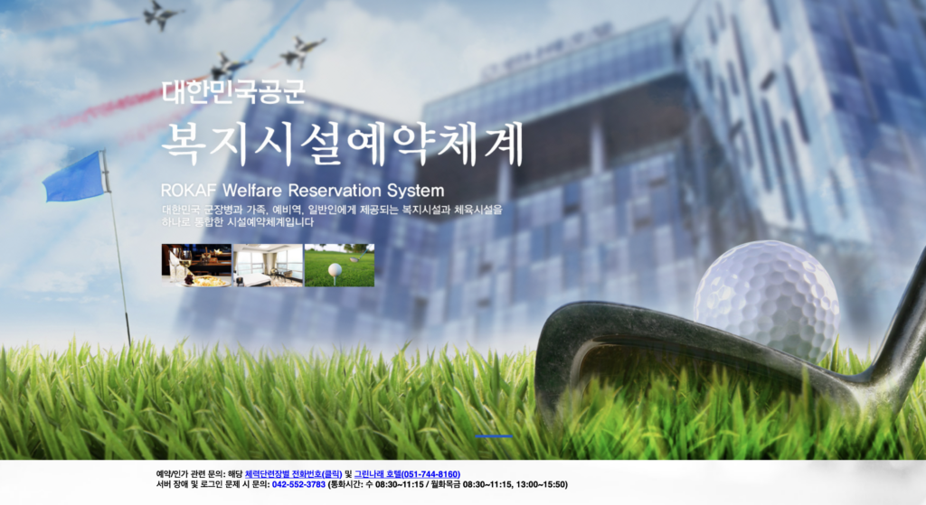 공군 체력단련장 홈페이지 복지시설예약체계 (welfare.airforce.mil.kr)